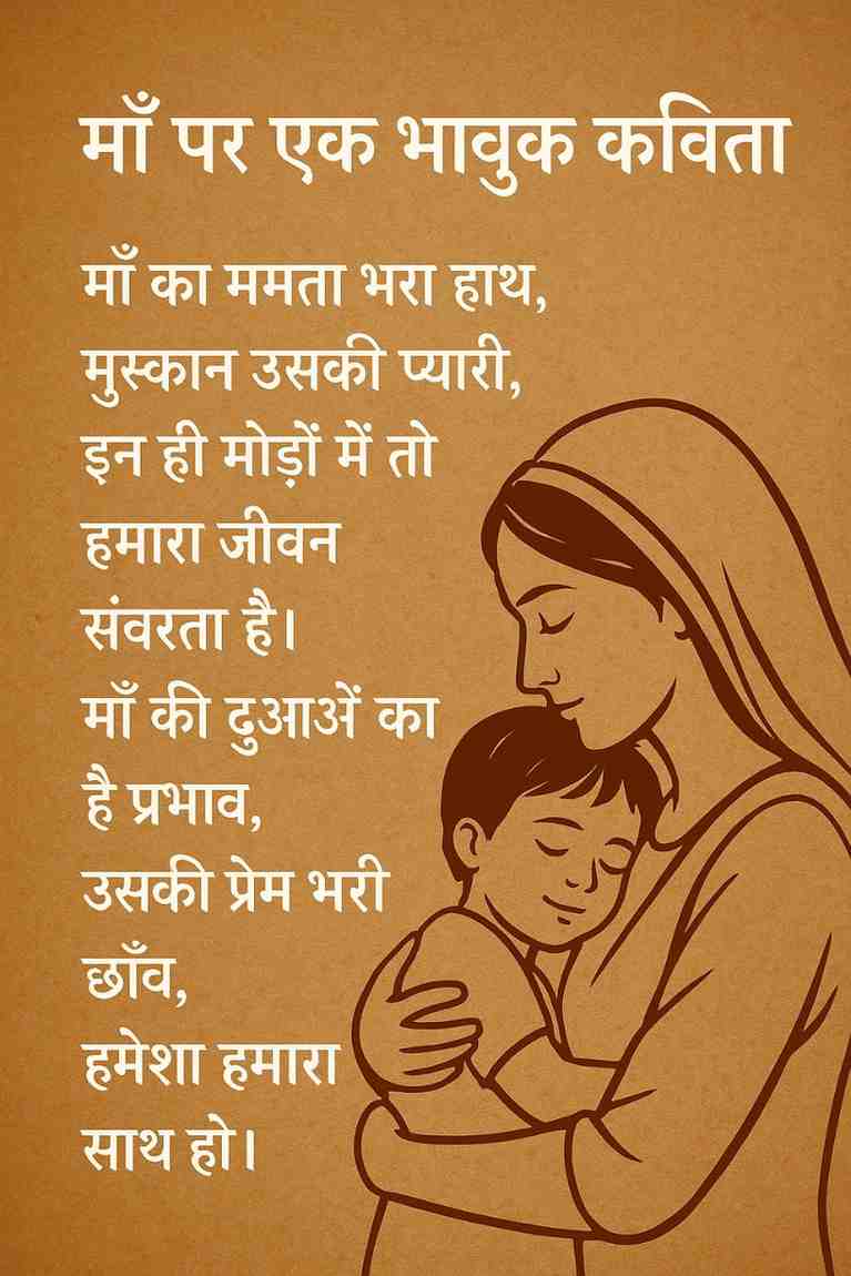 माँ पर एक भावुक कविता